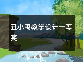 丑小鴨教學(xué)設(shè)計一等獎
