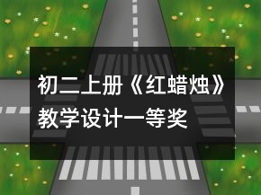 初二上冊(cè)《紅蠟燭》教學(xué)設(shè)計(jì)一等獎(jiǎng)