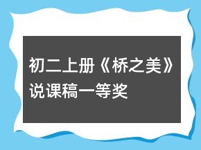 初二上冊《橋之美》說課稿一等獎