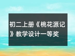 初二上冊《桃花源記》教學設計一等獎