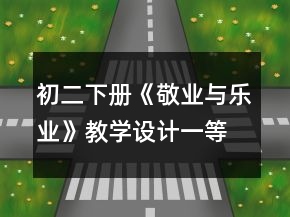 初二下冊(cè)《敬業(yè)與樂(lè)業(yè)》教學(xué)設(shè)計(jì)一等獎(jiǎng)