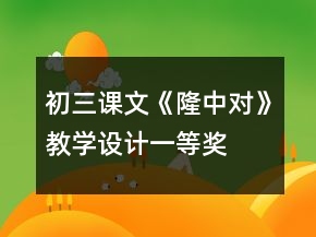 初三課文《隆中對》教學設計一等獎