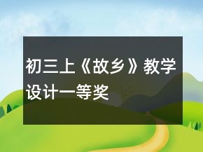 初三上《故鄉(xiāng)》教學(xué)設(shè)計(jì)一等獎(jiǎng)