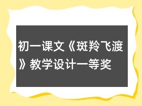 初一課文《斑羚飛渡》教學設計一等獎