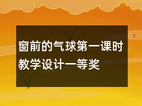 窗前的氣球第一課時教學(xué)設(shè)計一等獎