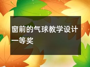 窗前的氣球教學(xué)設(shè)計(jì)一等獎(jiǎng)