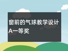 窗前的氣球教學設計（A）一等獎