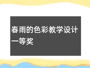 春雨的色彩教學(xué)設(shè)計一等獎