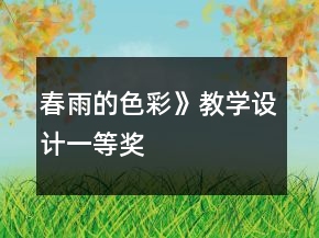 春雨的色彩》教學(xué)設(shè)計一等獎
