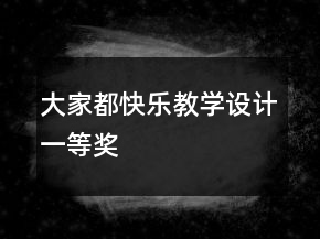 大家都快樂教學(xué)設(shè)計(jì)一等獎