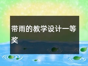 帶雨的教學設(shè)計一等獎