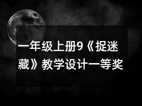 一年級上冊9《捉迷藏》教學(xué)設(shè)計一等獎
