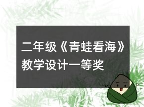 二年級《青蛙看?！方虒W(xué)設(shè)計一等獎