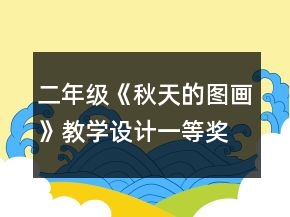 二年級《秋天的圖畫》教學(xué)設(shè)計一等獎