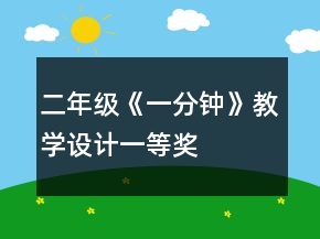 二年級《一分鐘》教學(xué)設(shè)計(jì)一等獎(jiǎng)
