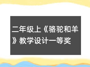 二年級(jí)上《駱駝和羊》教學(xué)設(shè)計(jì)一等獎(jiǎng)