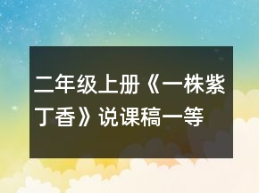 二年級(jí)上冊(cè)《一株紫丁香》說(shuō)課稿一等獎(jiǎng)