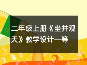 二年級(jí)上冊(cè)《坐井觀天》教學(xué)設(shè)計(jì)一等獎(jiǎng)