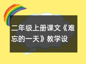二年級上冊課文《難忘的一天》教學(xué)設(shè)計一等獎