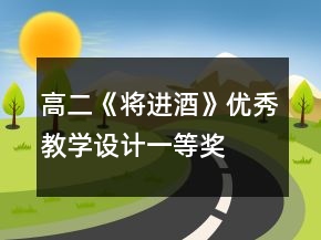 高二《將進(jìn)酒》優(yōu)秀教學(xué)設(shè)計(jì)一等獎(jiǎng)