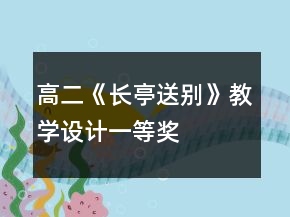 高二《長亭送別》教學(xué)設(shè)計一等獎