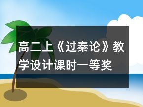 高二上《過(guò)秦論》教學(xué)設(shè)計(jì)課時(shí)一等獎(jiǎng)
