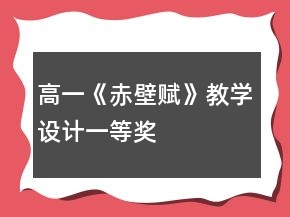 高一《赤壁賦》教學(xué)設(shè)計(jì)一等獎(jiǎng)