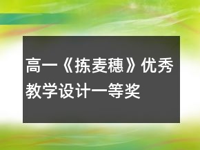 高一《揀麥穗》優(yōu)秀教學(xué)設(shè)計一等獎