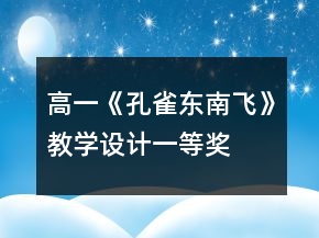 高一《孔雀東南飛》教學(xué)設(shè)計(jì)一等獎(jiǎng)