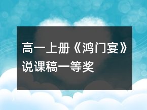 高一上冊《鴻門宴》說課稿一等獎