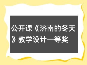 公開課《濟南的冬天》教學設計一等獎