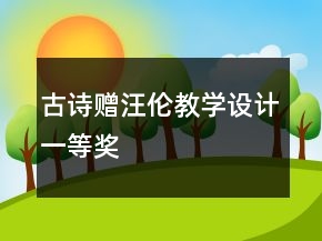 古詩(shī)：贈(zèng)汪倫教學(xué)設(shè)計(jì)一等獎(jiǎng)