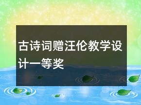 古詩詞：贈汪倫教學設計一等獎