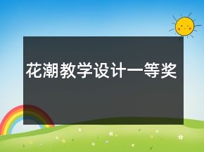 花潮教學(xué)設(shè)計(jì)一等獎(jiǎng)