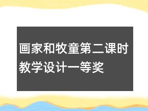 畫家和牧童第二課時(shí)教學(xué)設(shè)計(jì)一等獎(jiǎng)