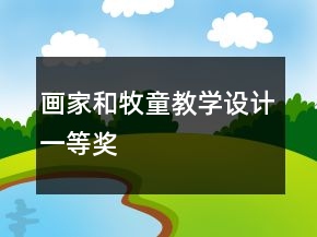 畫家和牧童教學(xué)設(shè)計一等獎