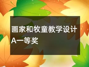 畫家和牧童教學(xué)設(shè)計(jì)A一等獎(jiǎng)