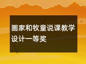 畫家和牧童說課教學(xué)設(shè)計一等獎