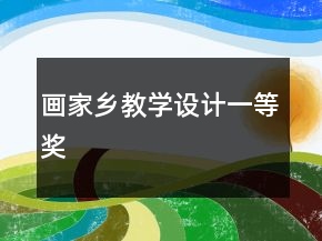 畫(huà)家鄉(xiāng)教學(xué)設(shè)計(jì)一等獎(jiǎng)