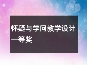 懷疑與學(xué)問教學(xué)設(shè)計一等獎