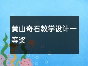黃山奇石教學(xué)設(shè)計一等獎