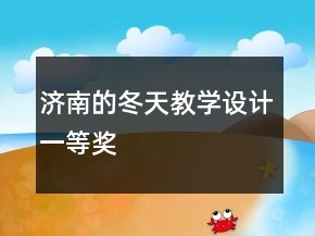 濟南的冬天教學(xué)設(shè)計一等獎