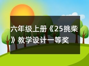 六年級上冊《25挑柴》教學(xué)設(shè)計一等獎