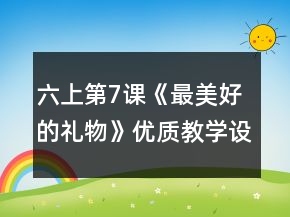 六上第7課《最美好的禮物》優(yōu)質(zhì)教學(xué)設(shè)計一等獎