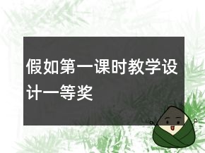 假如第一課時(shí)教學(xué)設(shè)計(jì)一等獎(jiǎng)
