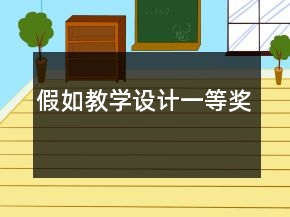 假如教學(xué)設(shè)計(jì)一等獎(jiǎng)