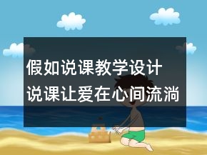 假如說(shuō)課教學(xué)設(shè)計(jì) 說(shuō)課：讓愛(ài)在心間流淌假如教學(xué)設(shè)計(jì)一等獎(jiǎng)