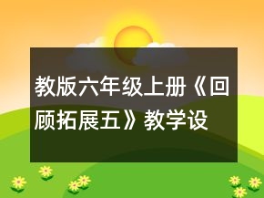 教版六年級上冊《回顧拓展五》教學(xué)設(shè)計(jì)一等獎(jiǎng)