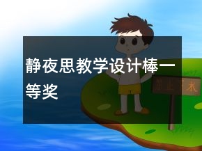 靜夜思教學(xué)設(shè)計棒一等獎