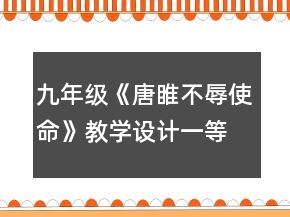 九年級(jí)《唐睢不辱使命》教學(xué)設(shè)計(jì)一等獎(jiǎng)